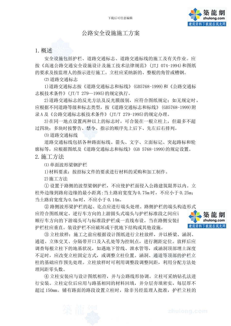 道路工程安全设施施工方案-secret_第1页