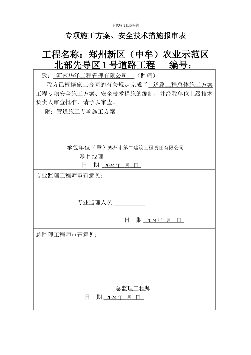 道路工程总体施工方案_第1页