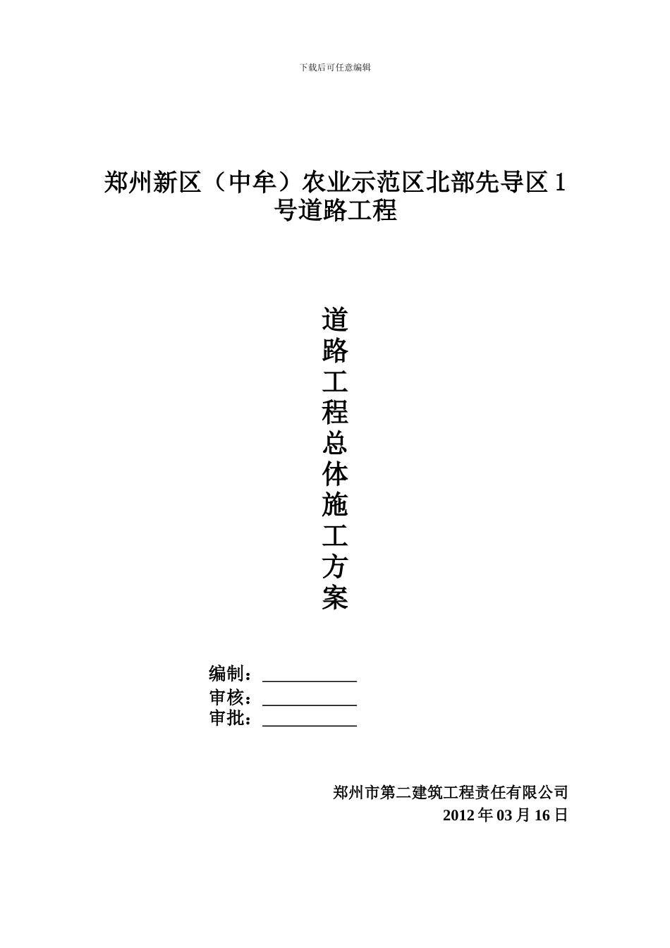 道路工程总体施工方案_第2页