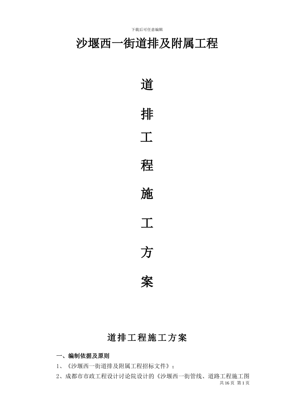 道路工程总体施工方案_第1页