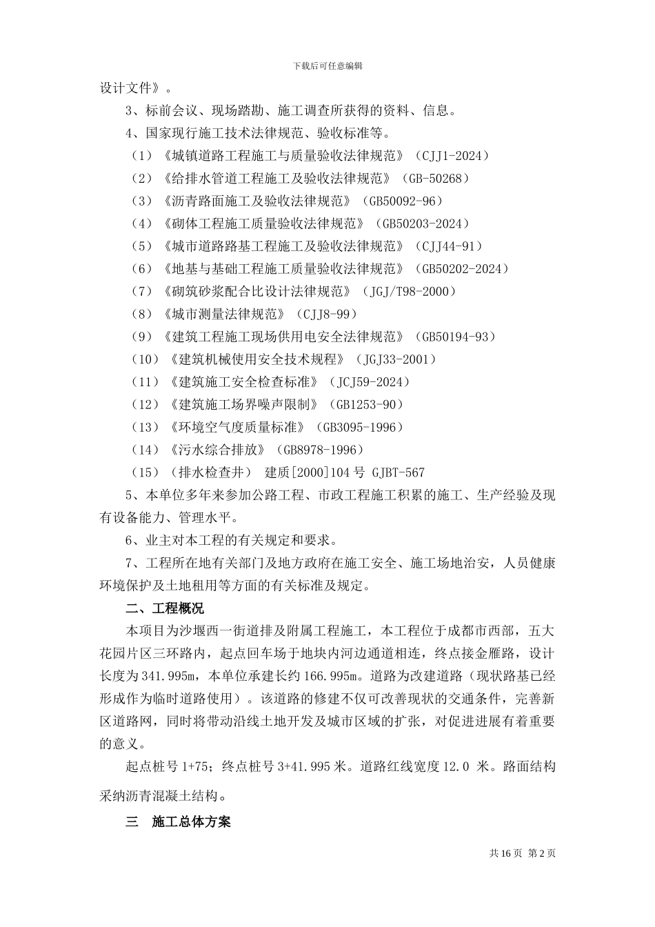 道路工程总体施工方案_第2页