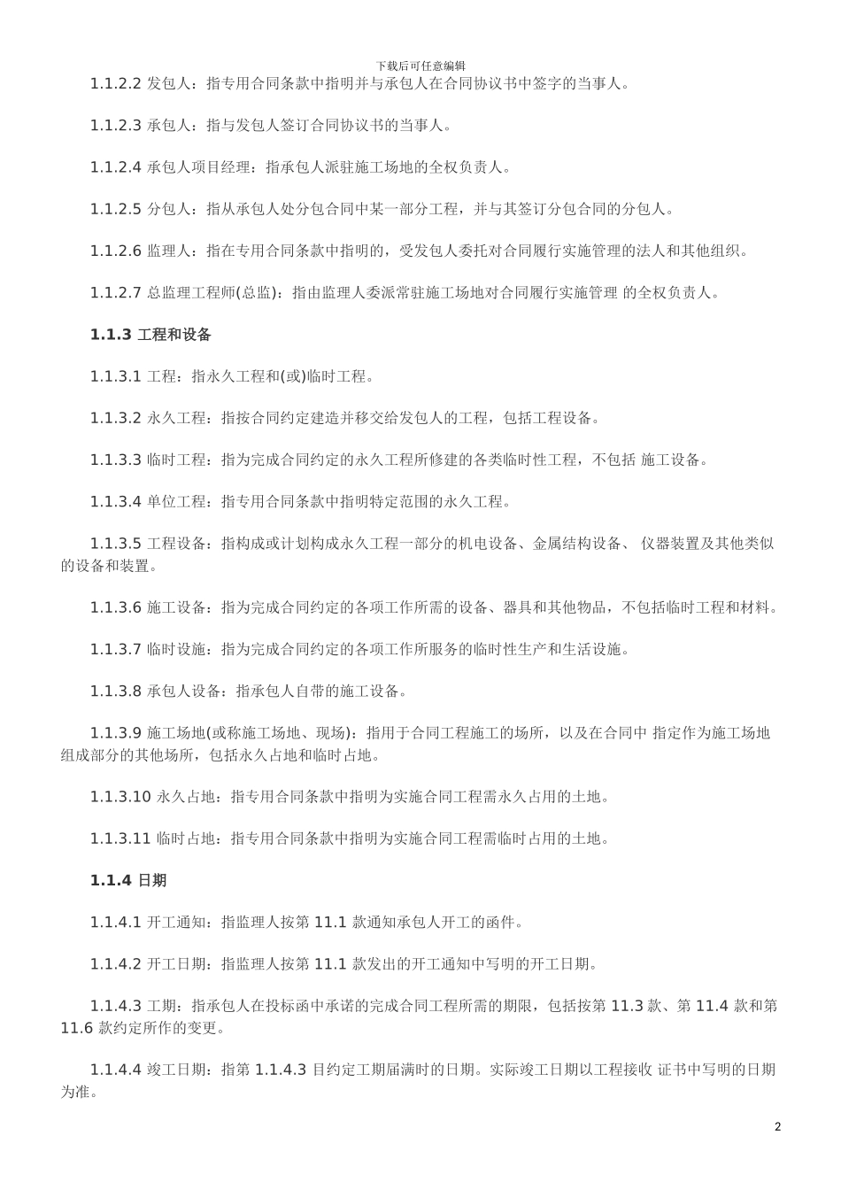 道路工程施工合同范本汇总发展与协调_第2页