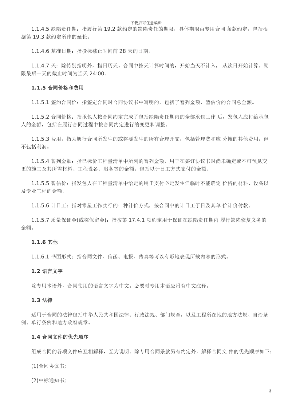 道路工程施工合同范本汇总发展与协调_第3页