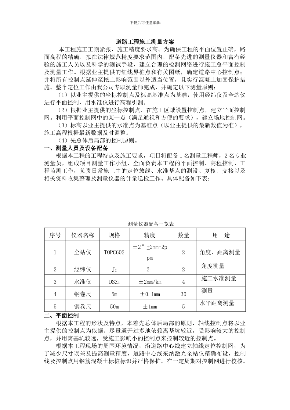 道路工程施工测量方案_第1页