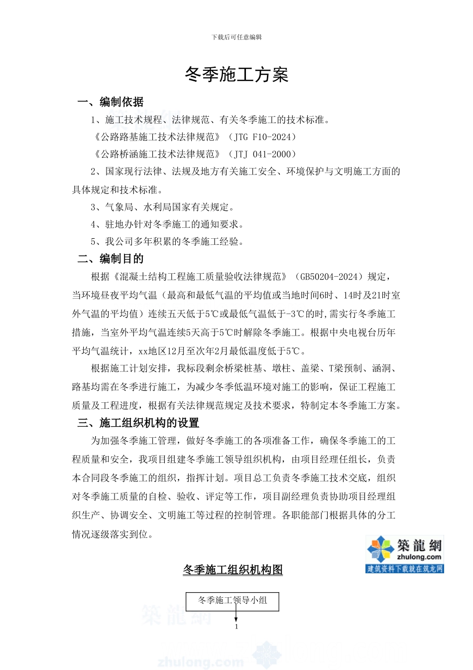 道路工程冬季专项施工方案-secret_第1页