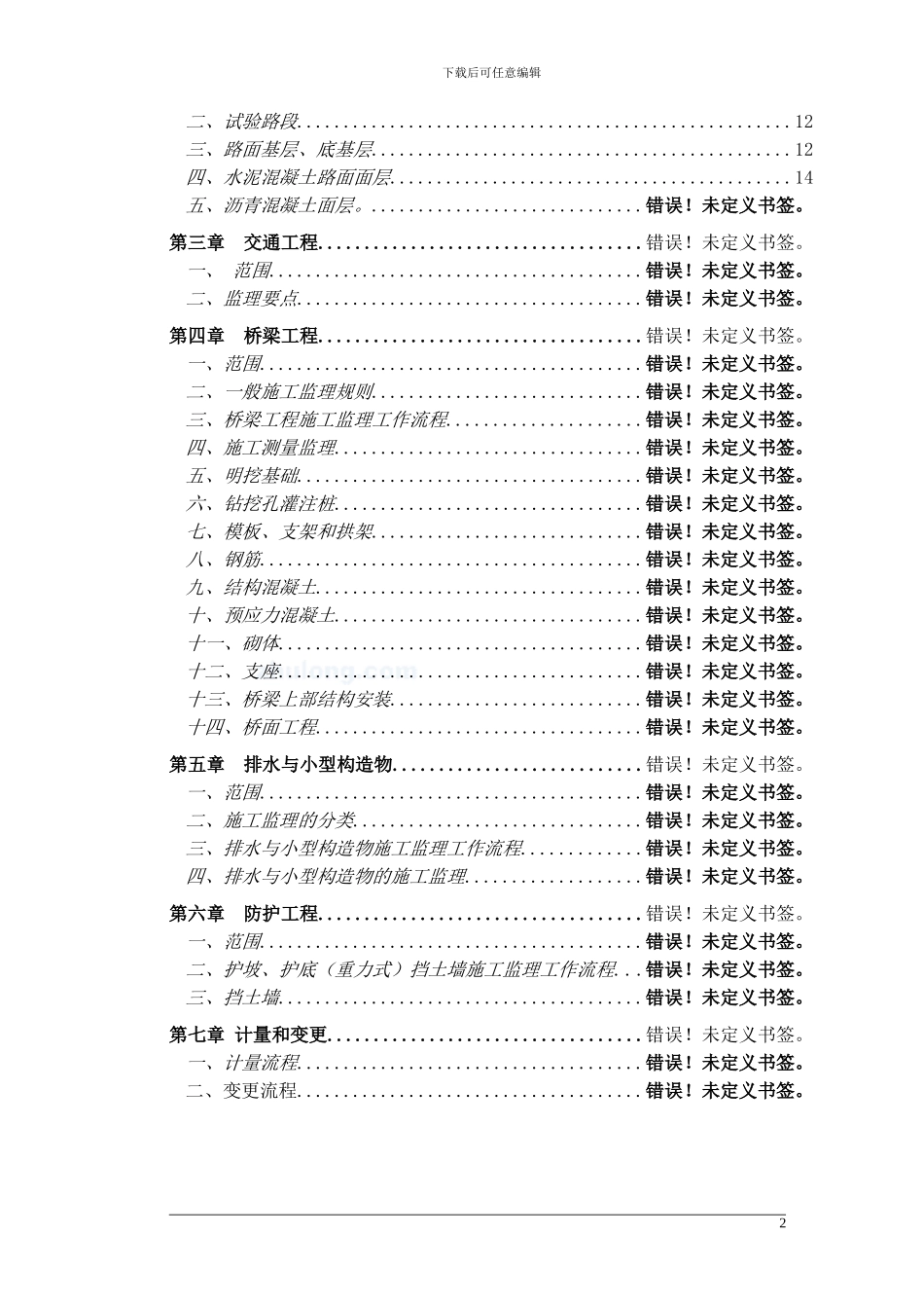 道路工程全过程施工监理实施细则_第2页