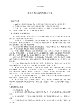 道路工程水泥石灰土底基层工程施工方案