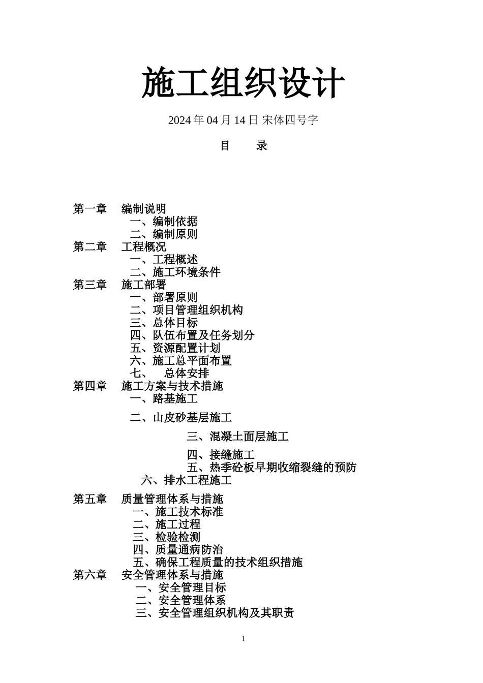 道路工程施工组织设计通用范本_第1页