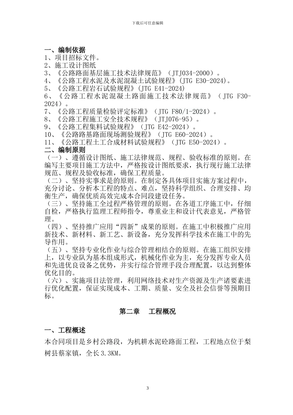 道路工程施工组织设计通用范本_第3页