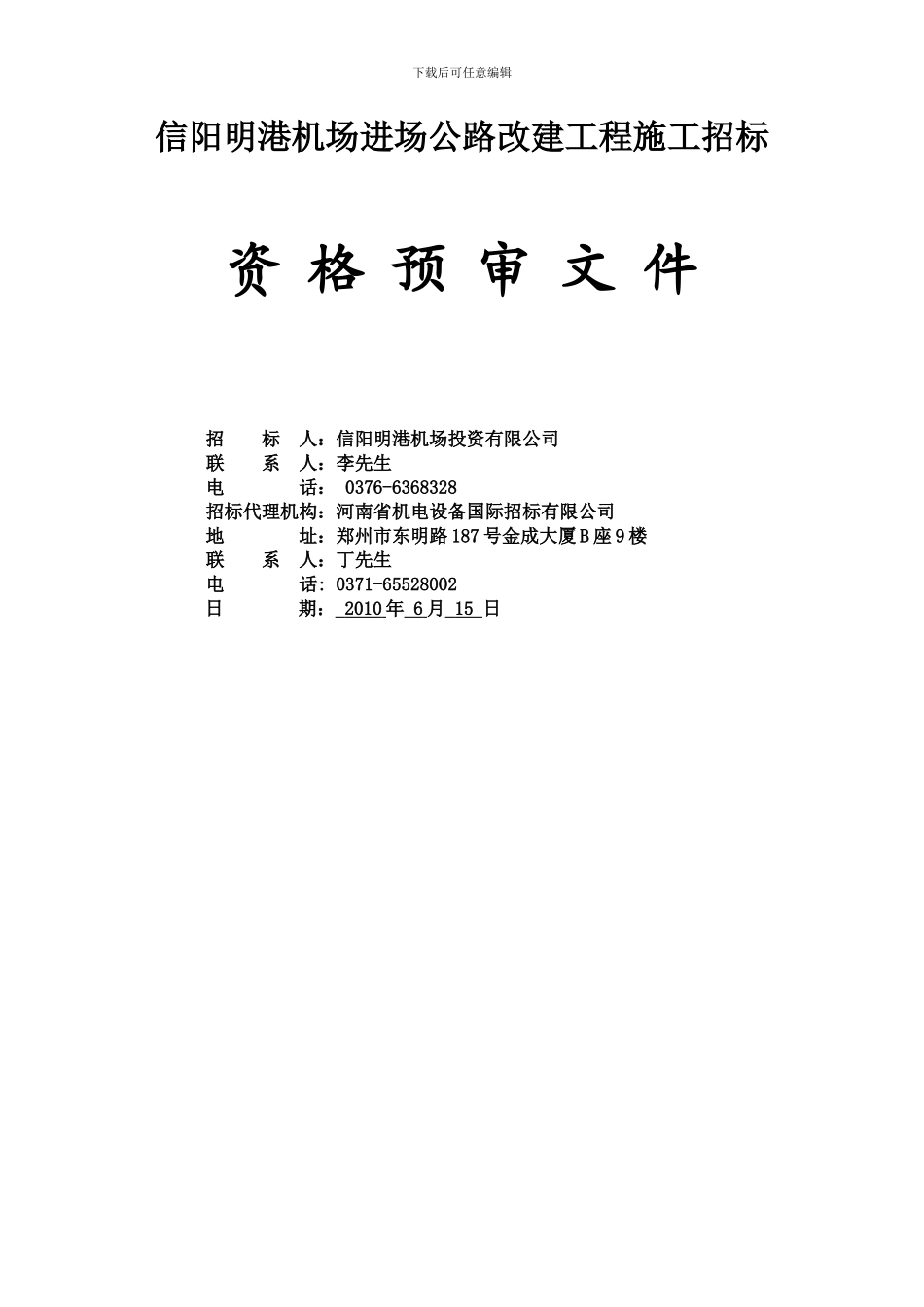 道路工程项目施工招标资格预审文件定稿_第1页