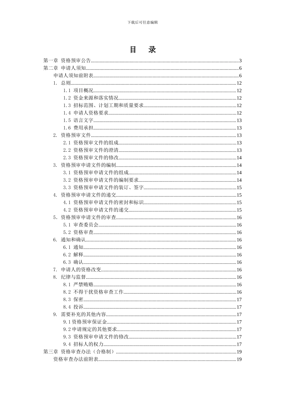 道路工程项目施工招标资格预审文件定稿_第2页