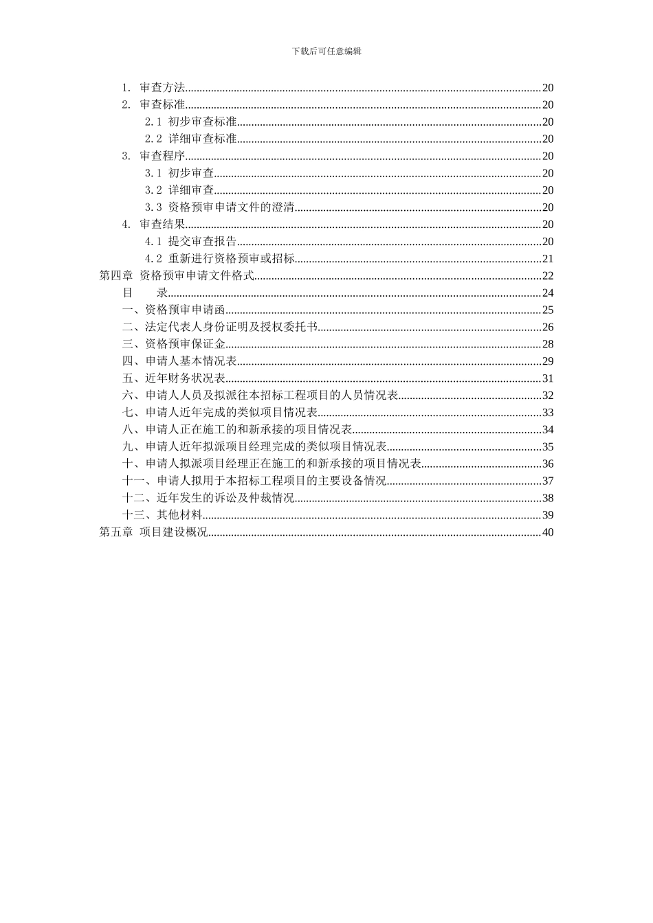 道路工程项目施工招标资格预审文件定稿_第3页