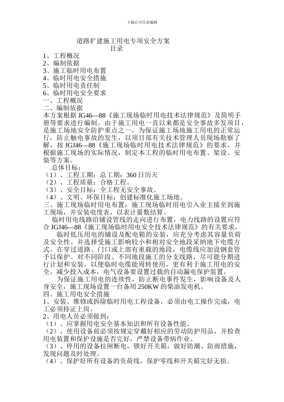 道路扩建施工用电专项安全方案_第1页