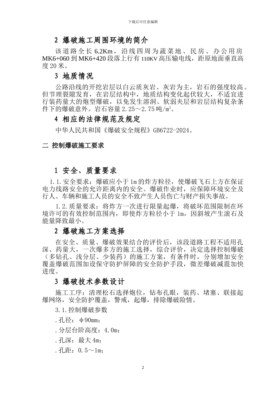 道路控制爆破施工方案_第3页