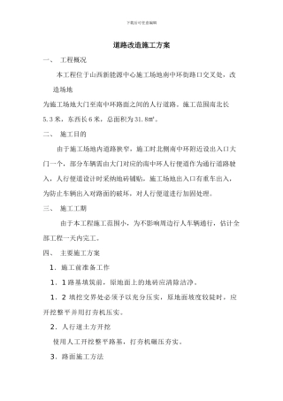 道路改造施工方案