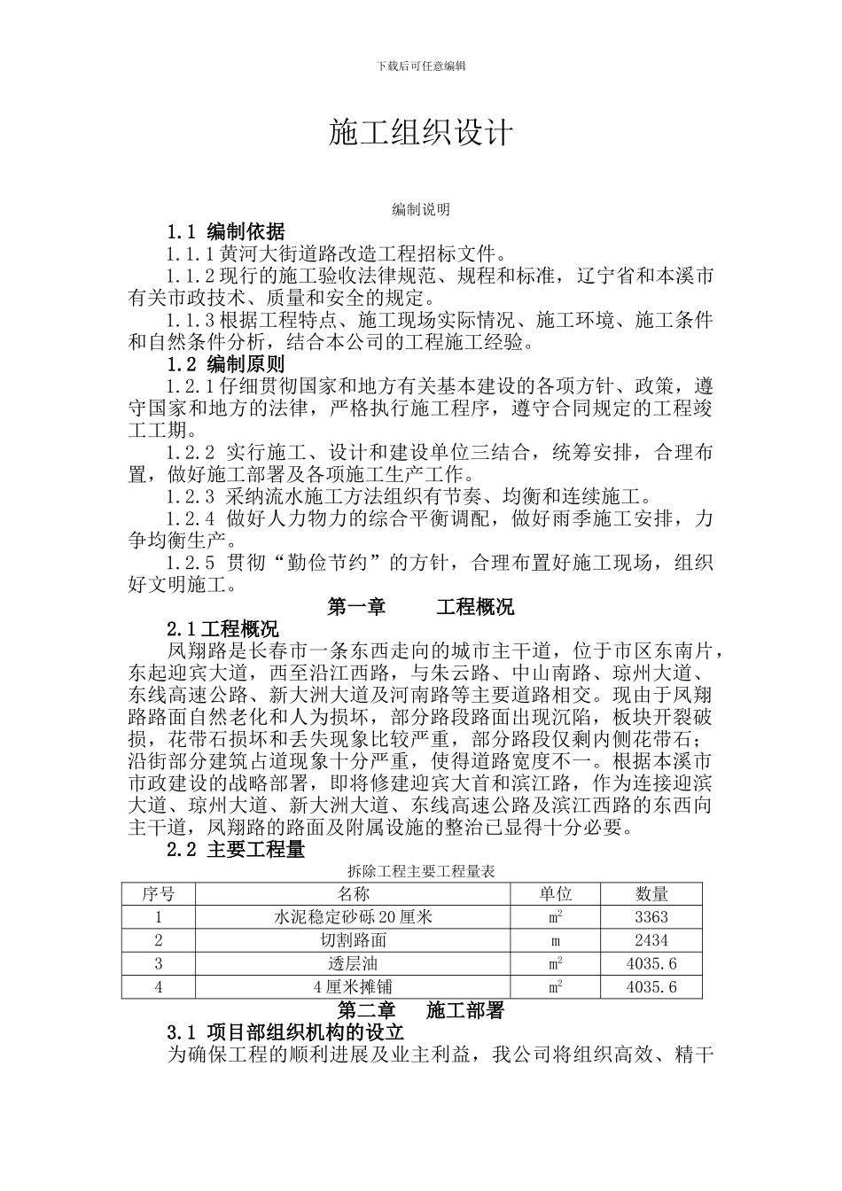 道路改造工程施工组织设计_第1页