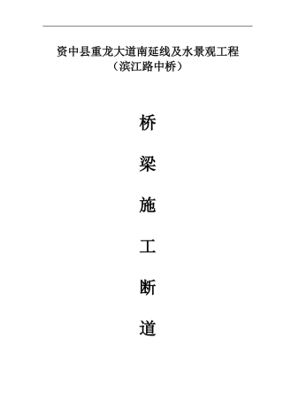 道路断道施工设计方案