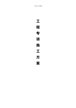 道路施工专项施工方案