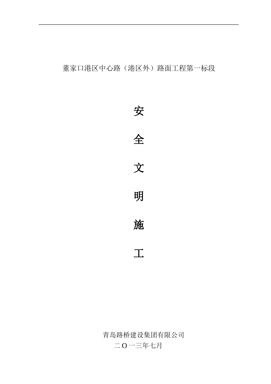 道路施工安全文明施工方案_第1页