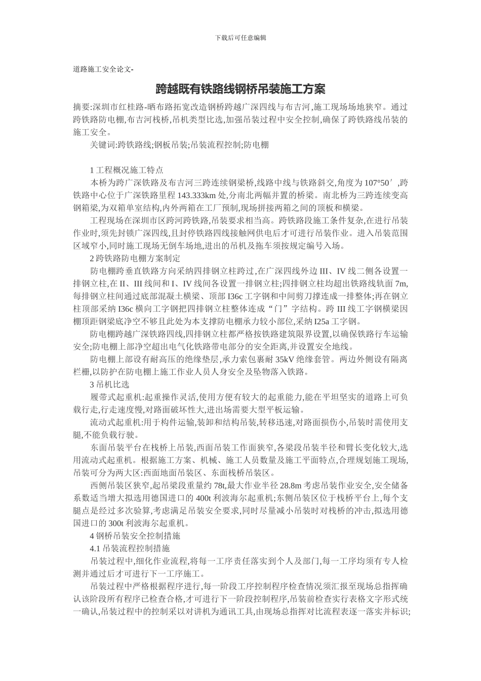 道路施工安全论文-跨越既有铁路线钢桥吊装施工方案_第1页