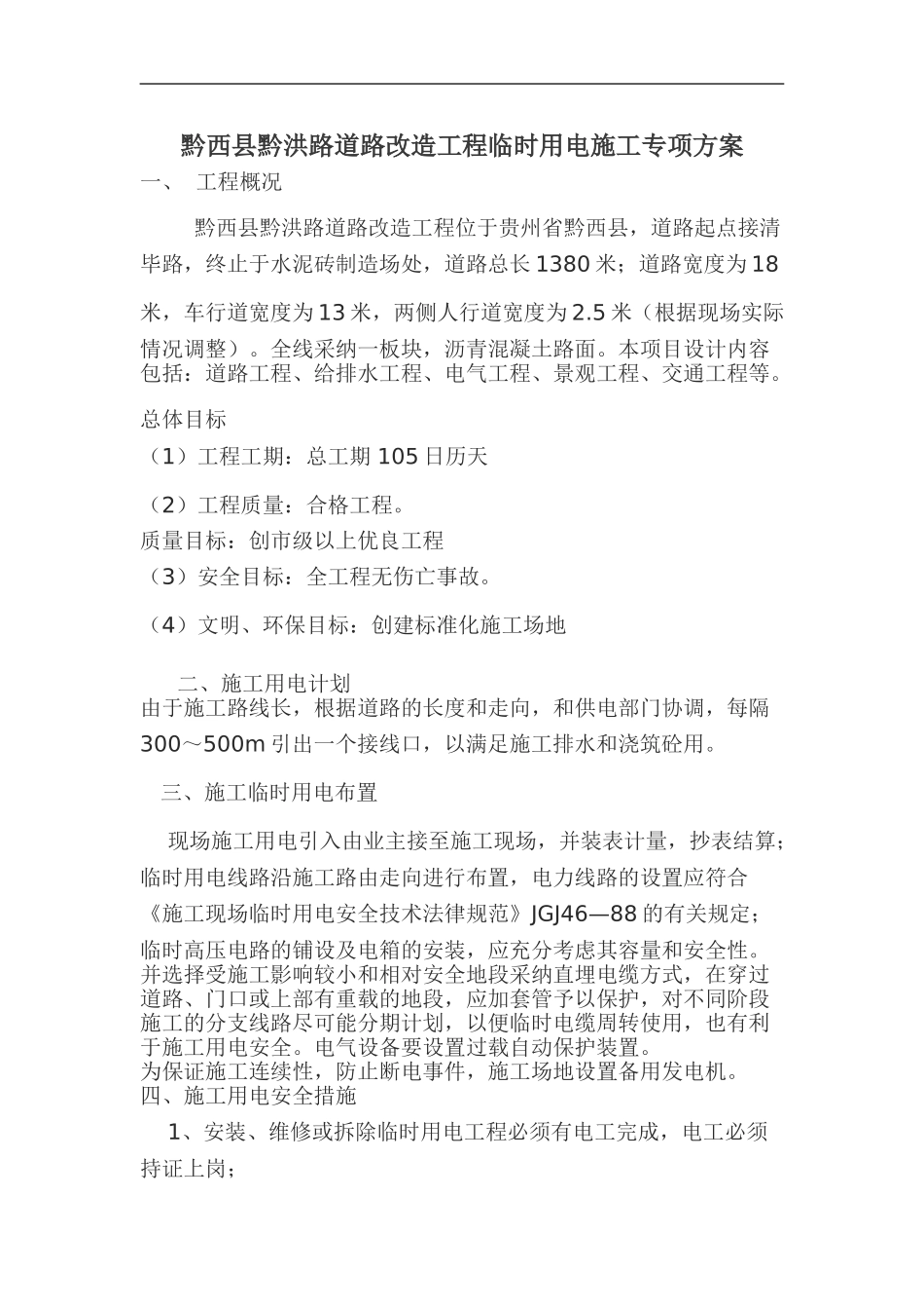 道路施工工程临时用电施工方案_第1页