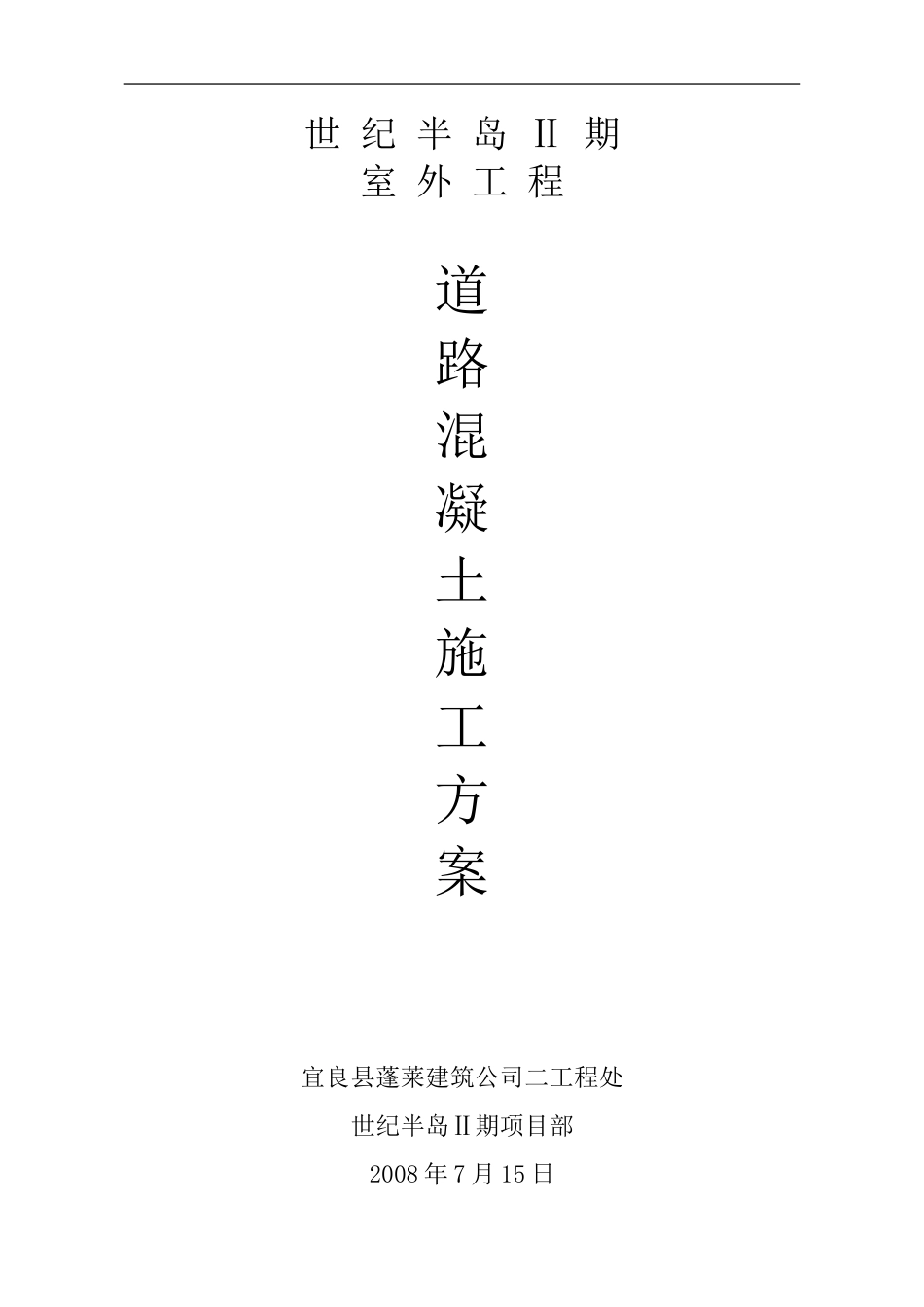 道路施工方案doc_第1页