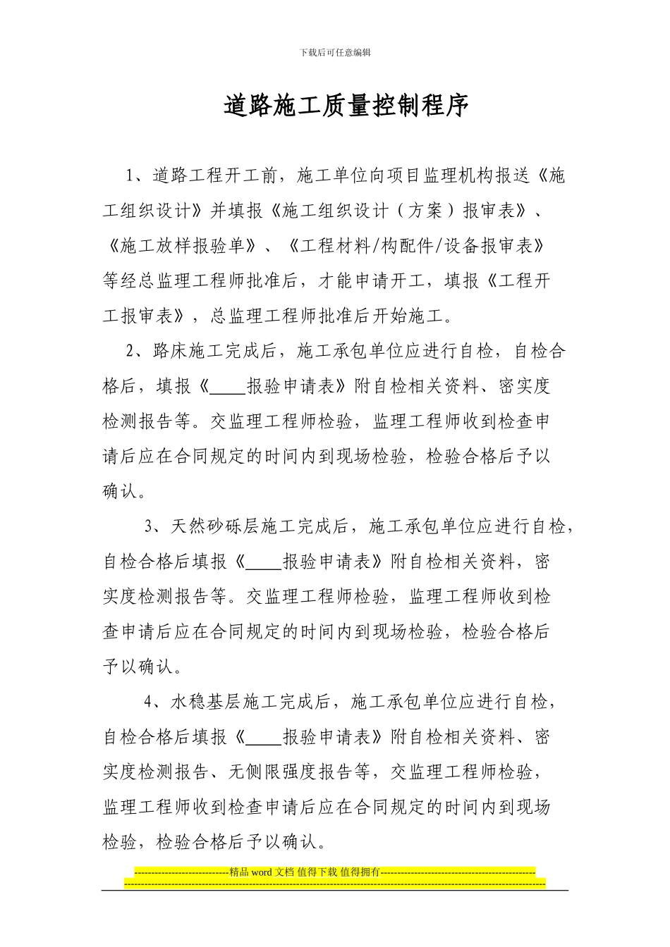 道路施工质量控制程序_第1页
