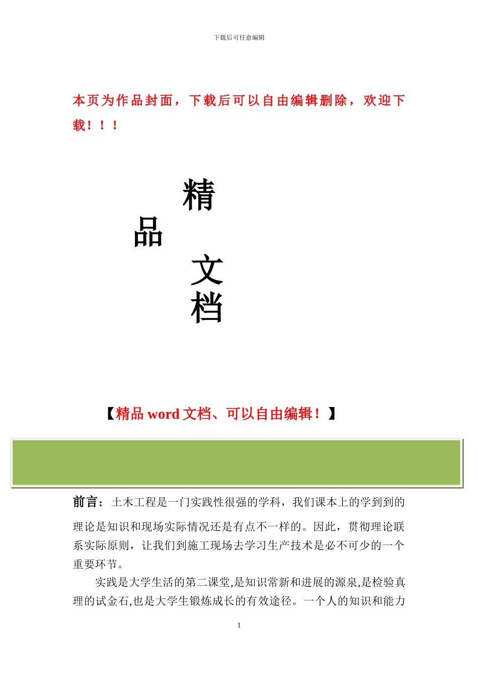 道路桥梁工程实习报告_第1页