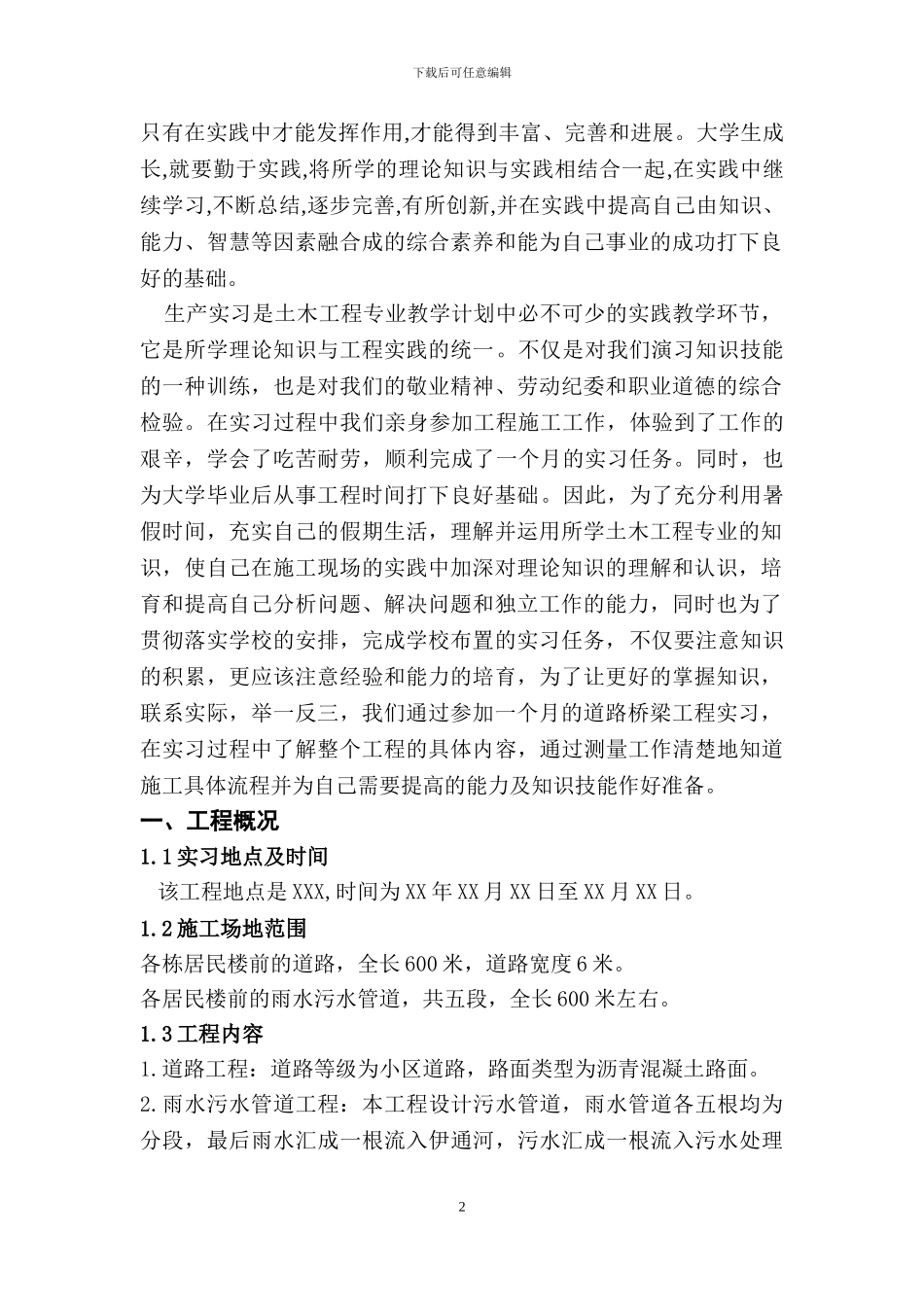 道路桥梁工程实习报告_第2页