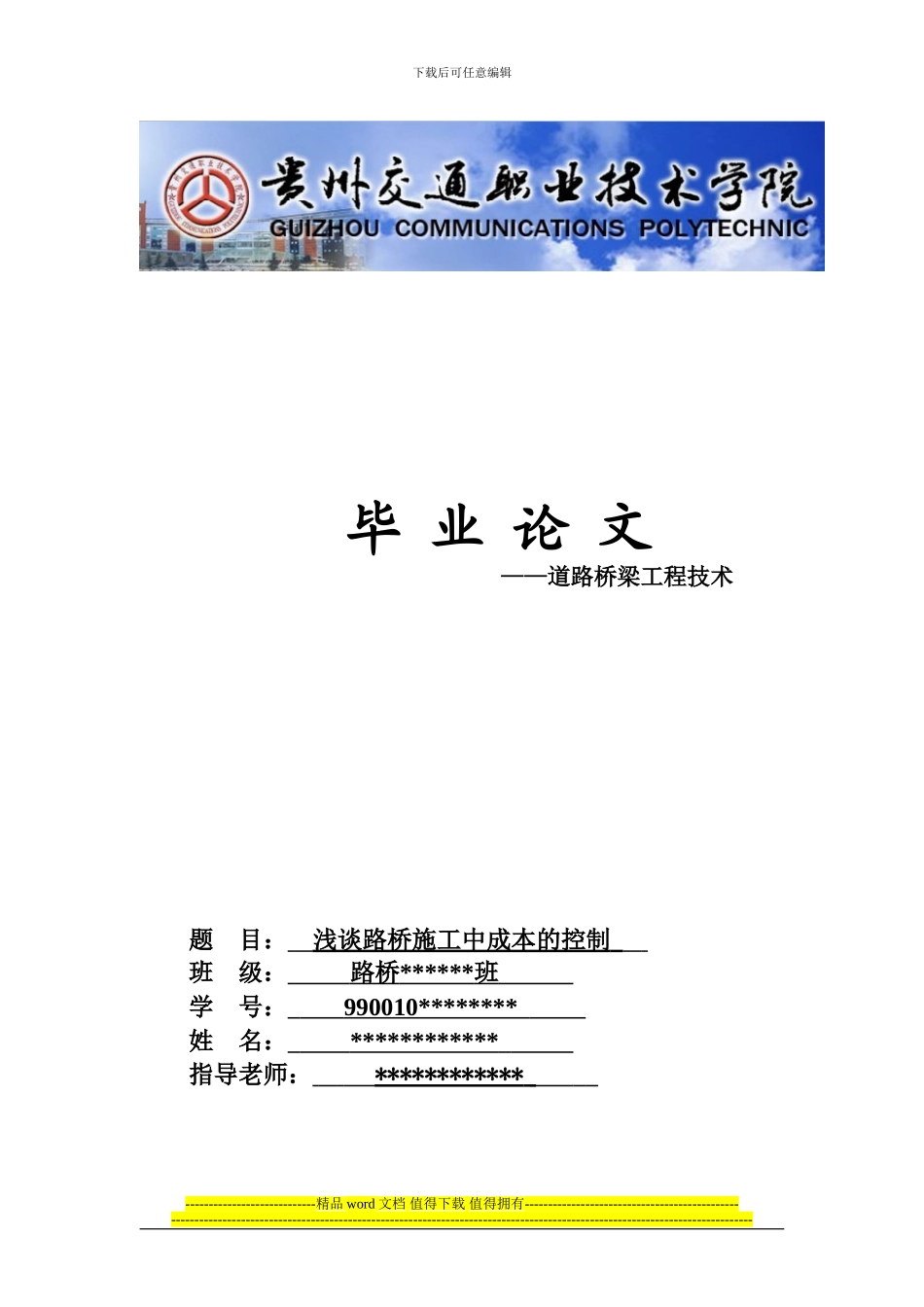 道路桥梁工程技术-毕业论文-浅谈路桥施工中成本的控制_第1页