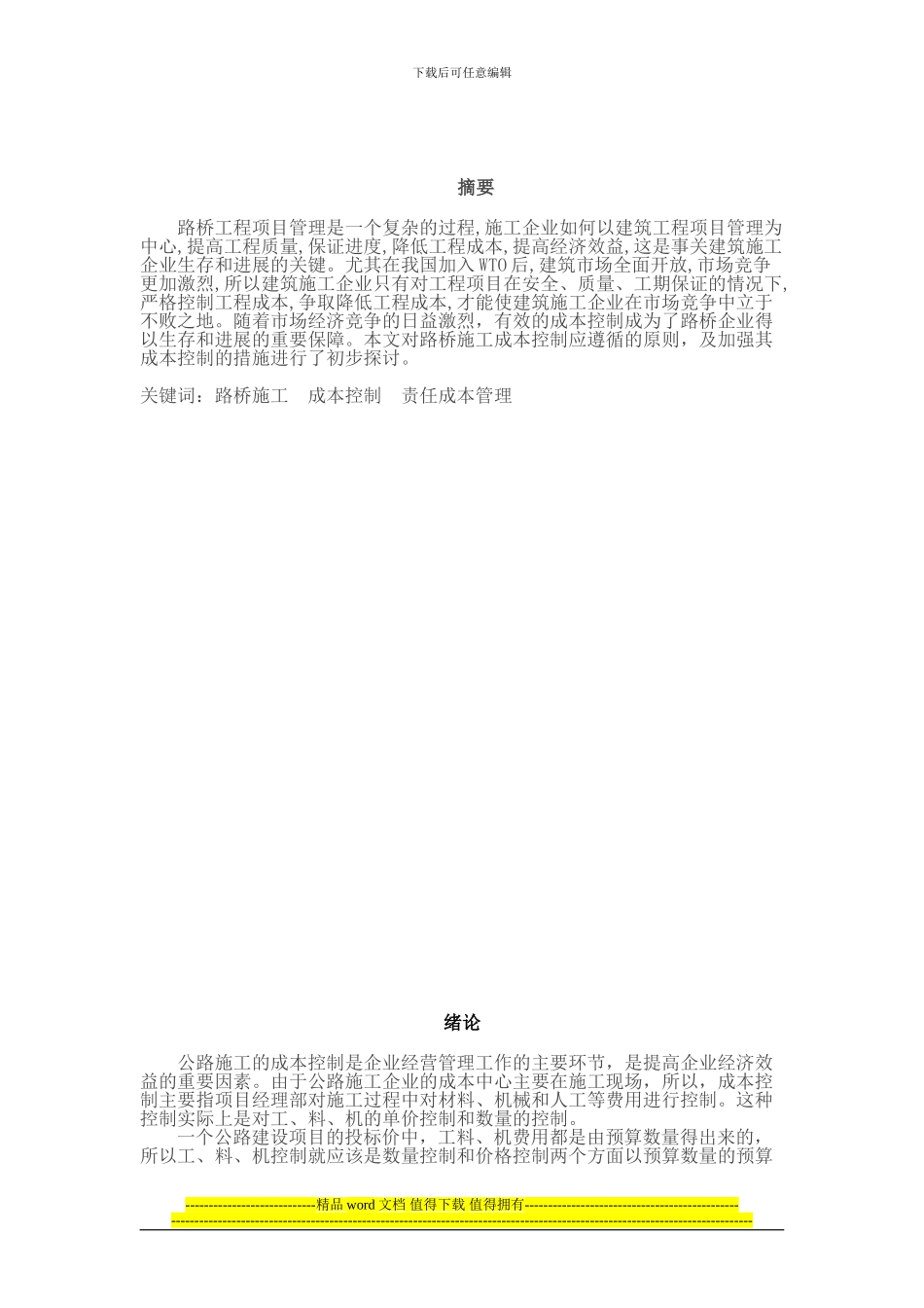 道路桥梁工程技术-毕业论文-浅谈路桥施工中成本的控制_第2页