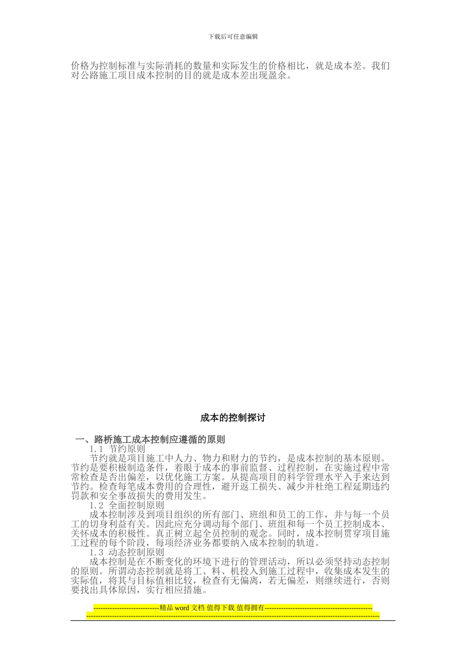 道路桥梁工程技术-毕业论文-浅谈路桥施工中成本的控制_第3页