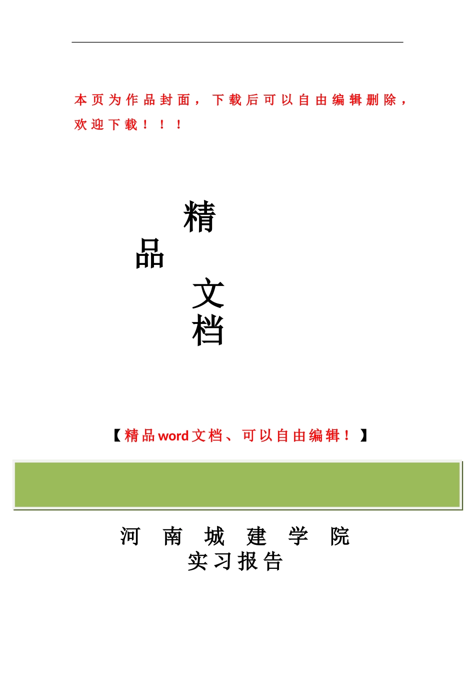 道路桥梁工程类实习报告心得体会_第1页