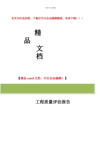 道路桥梁工程质量评估报告