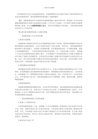 道路桥梁施工中存在的问题与措施