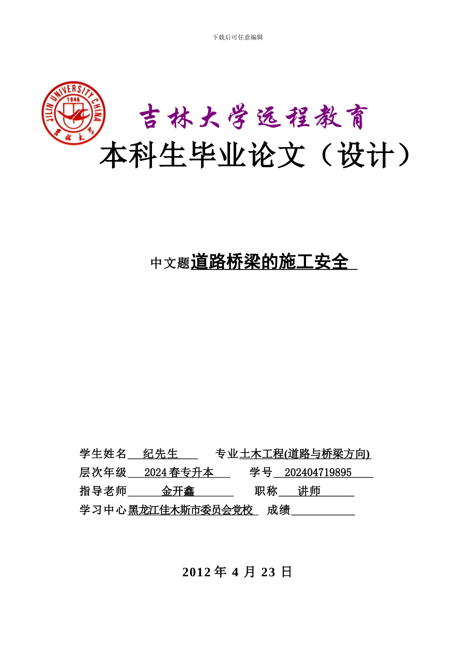 道路桥梁的施工安全毕业论文_第1页