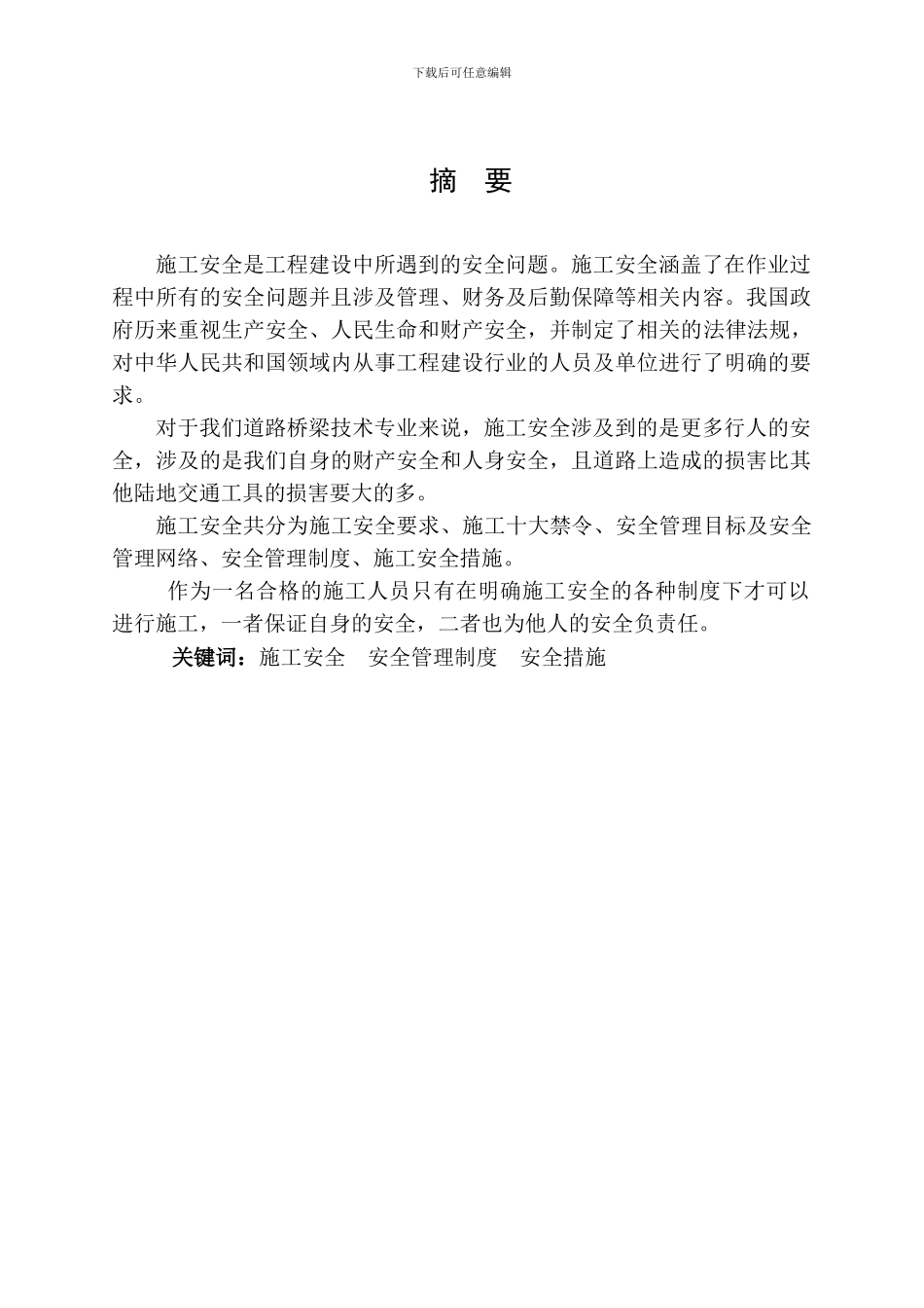 道路桥梁的施工安全毕业论文_第2页