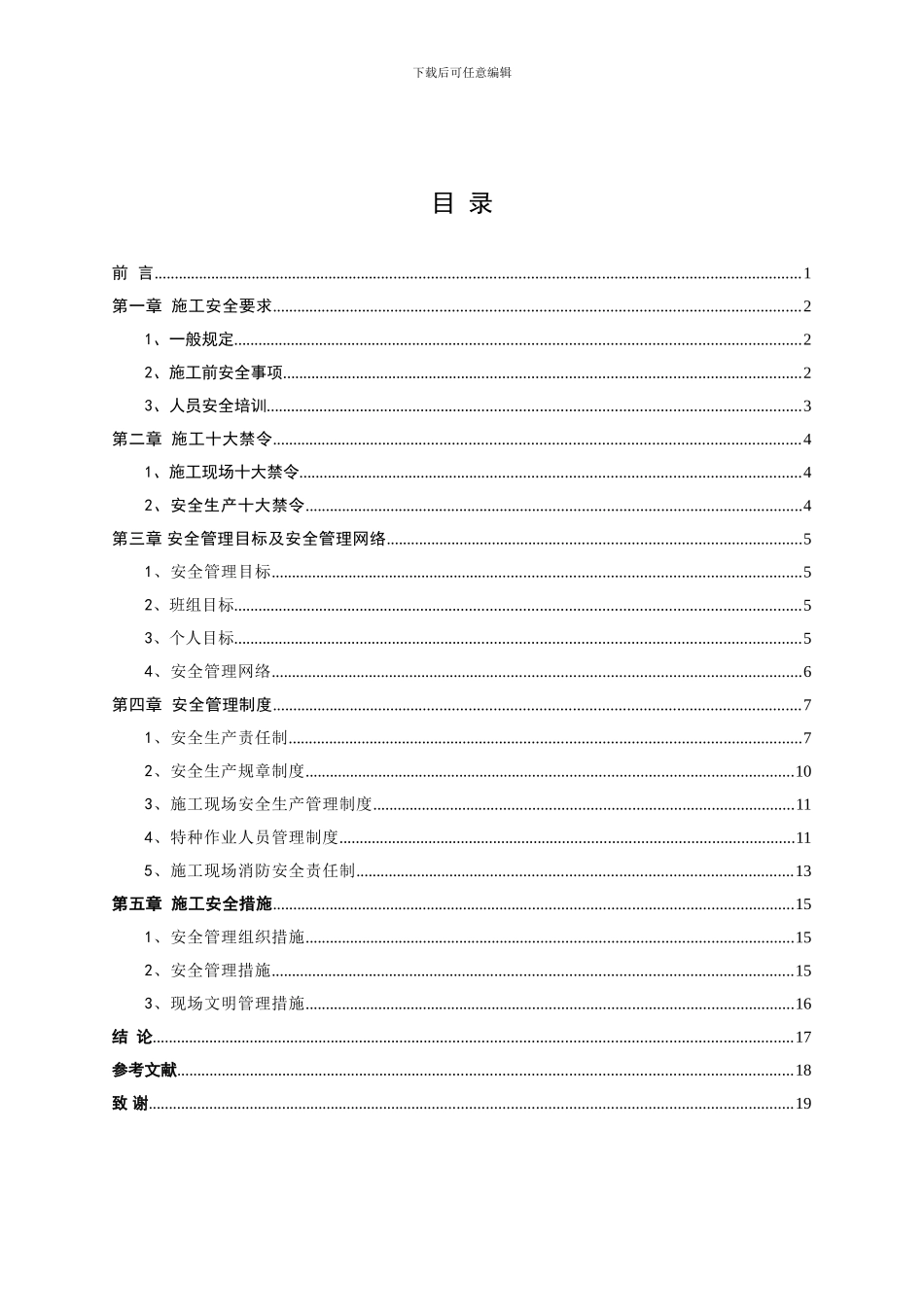道路桥梁的施工安全毕业论文_第3页