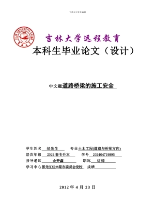 道路桥梁的施工安全毕业论文