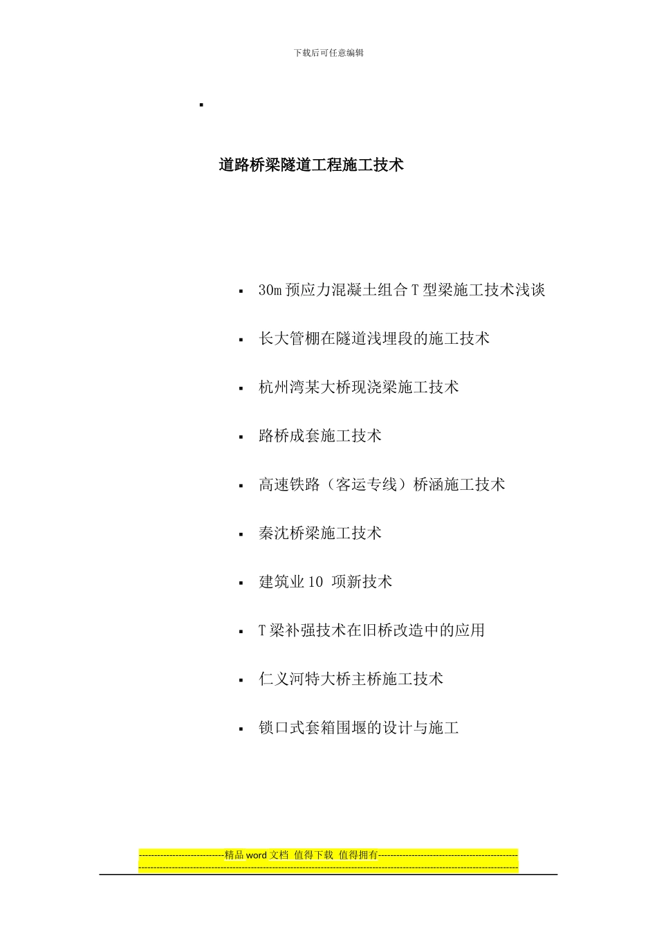 道路桥梁隧道工程施工技术_第1页