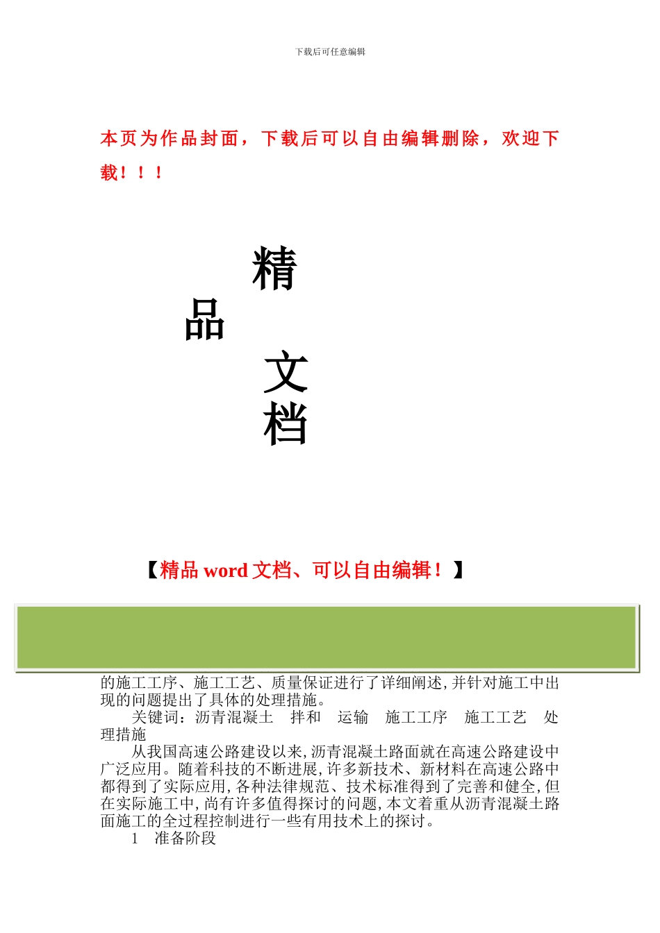 道路沥青混凝土路面施工过程的质量控制2_第1页