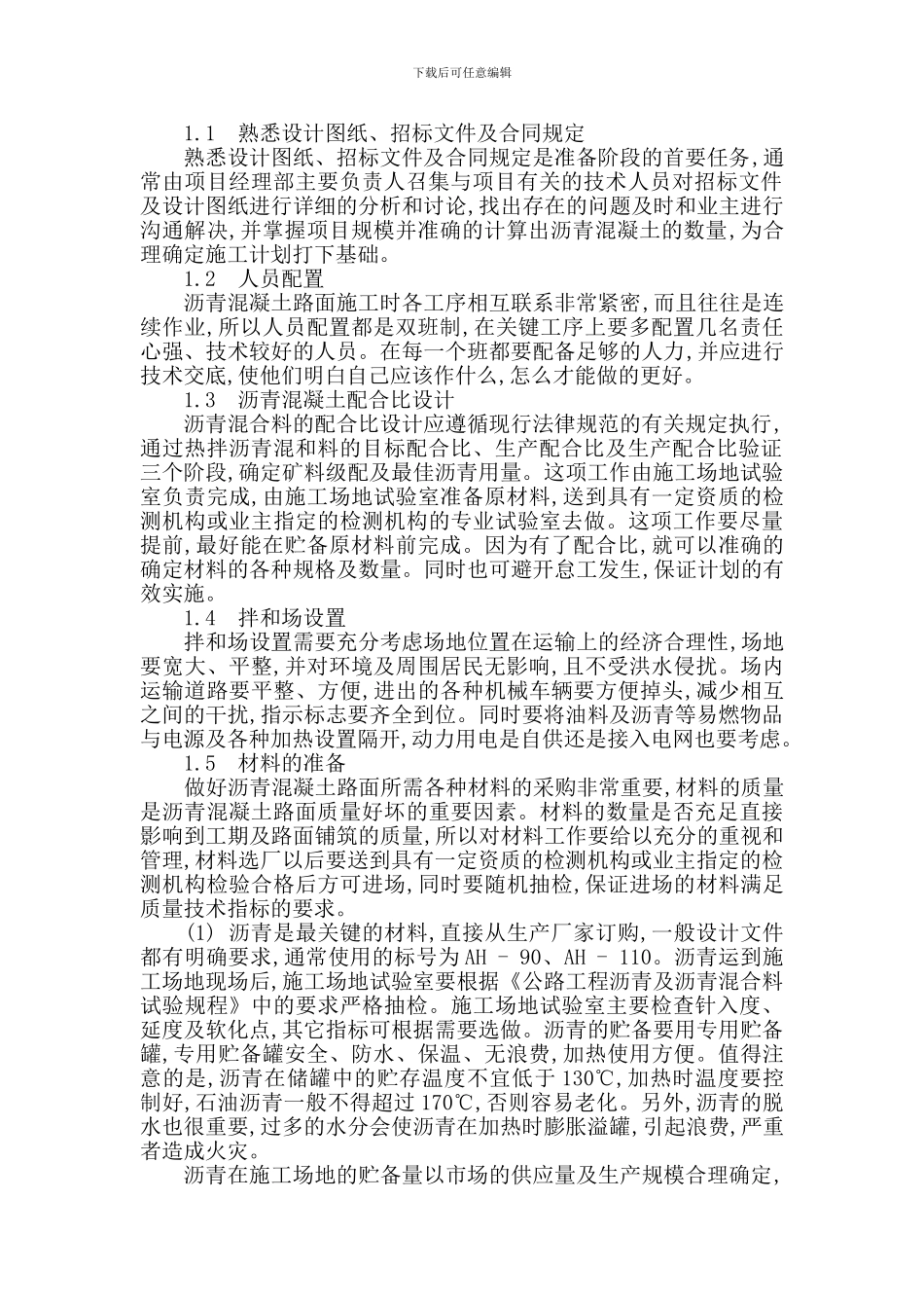 道路沥青混凝土路面施工过程的质量控制2_第2页