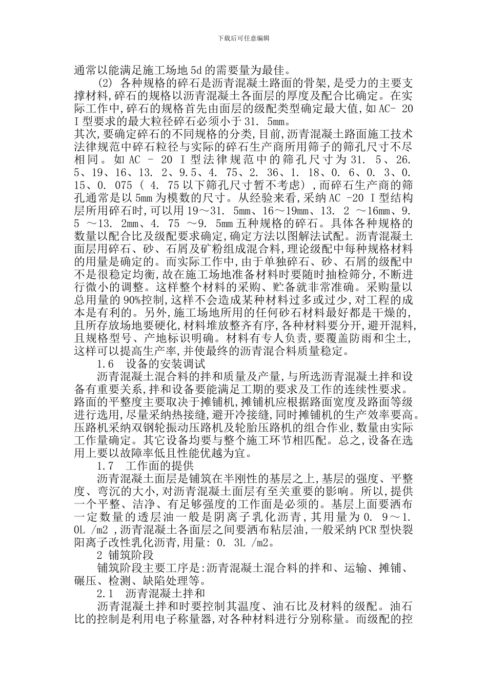 道路沥青混凝土路面施工过程的质量控制2_第3页