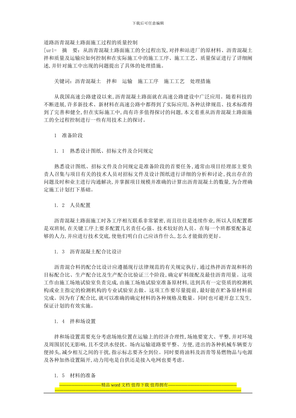 道路沥青混凝土路面施工过程的质量控制_第1页