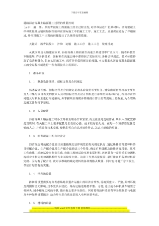 道路沥青混凝土路面施工过程的质量控制