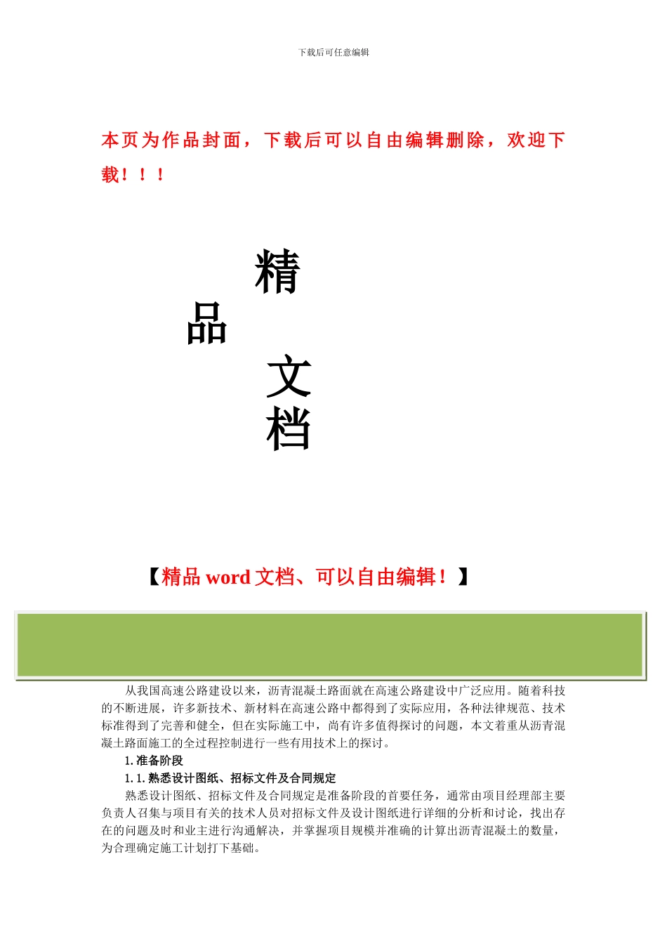 道路沥青混凝土路面施工过程质量控制_第1页