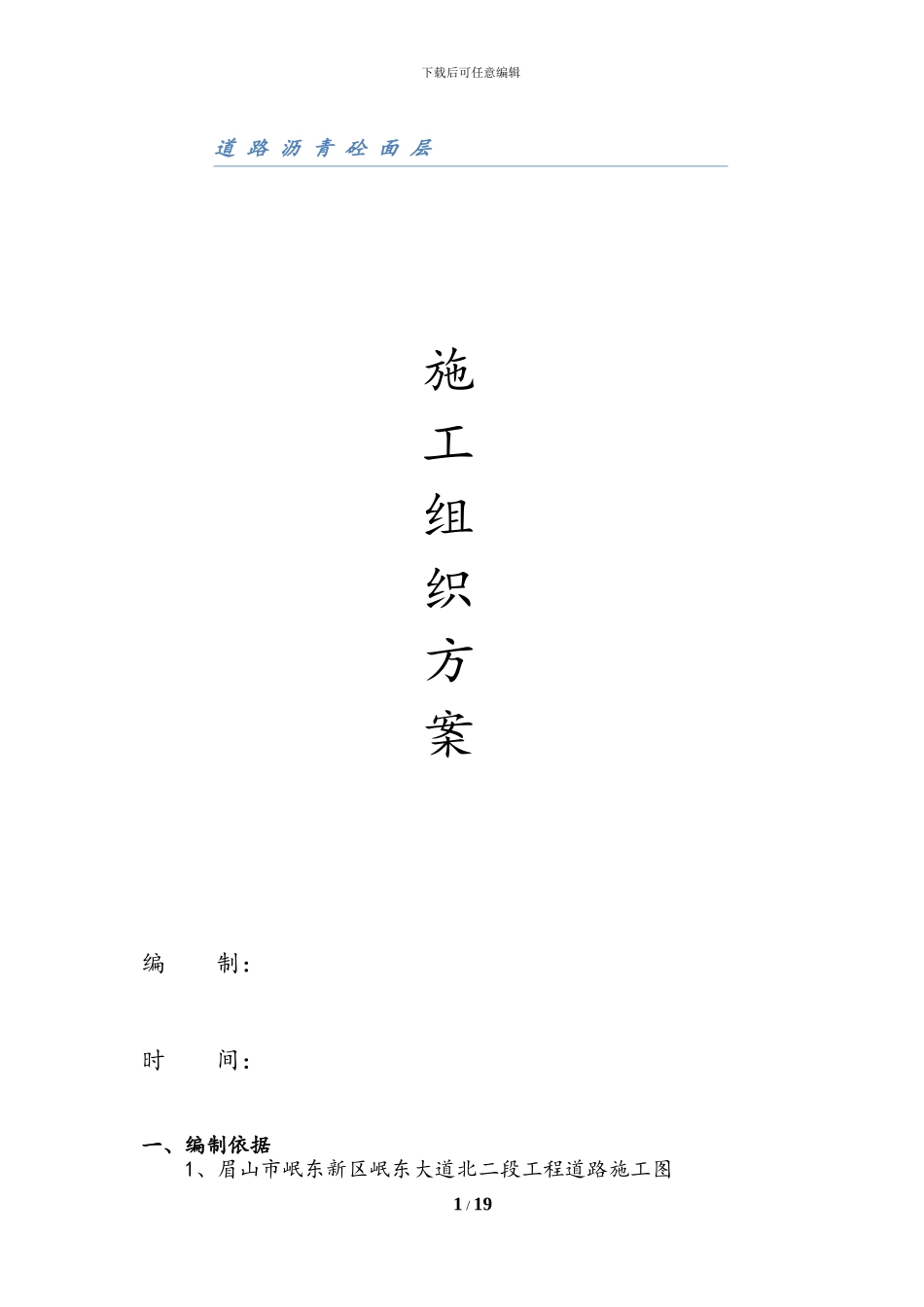 道路沥青砼摊铺工程施工组织设计方案_第1页