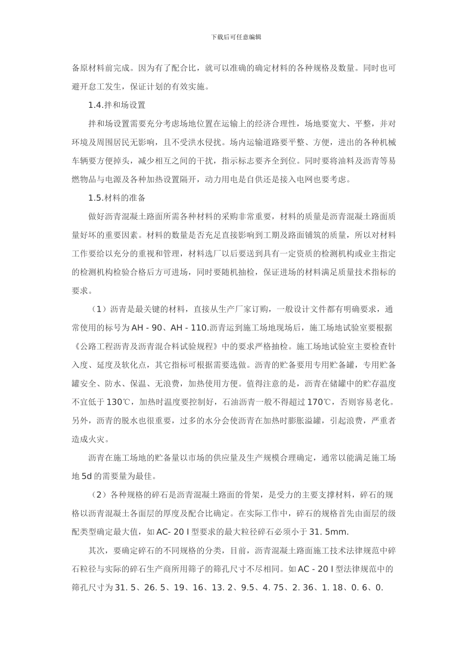 道路沥青混凝土路面施工过程的质量控制[1]_第2页