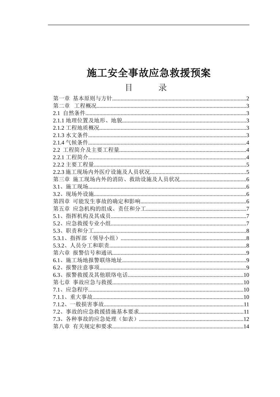 道路施工安全事故应急救援预案_第1页