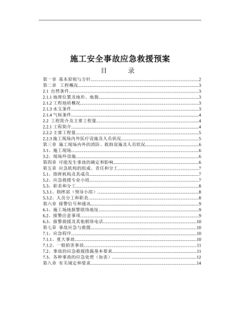道路施工安全事故应急救援预案